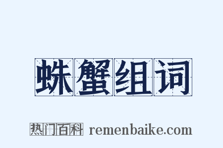 蛛蟹组词是什么意思的图片